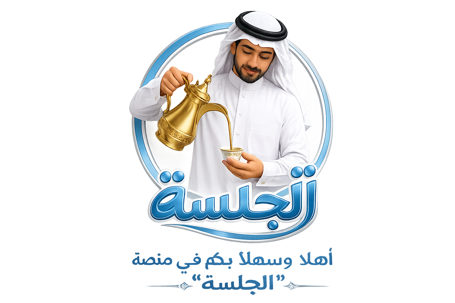 الجلسة
